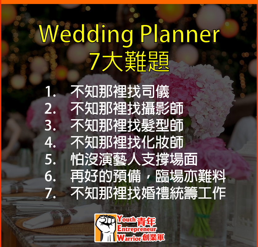 青年創業故事、創業例子: Wedding Planner 7大難題 - 香港婚禮統籌師網 Wedding Planner Platform@青年創業軍